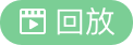 回放图标